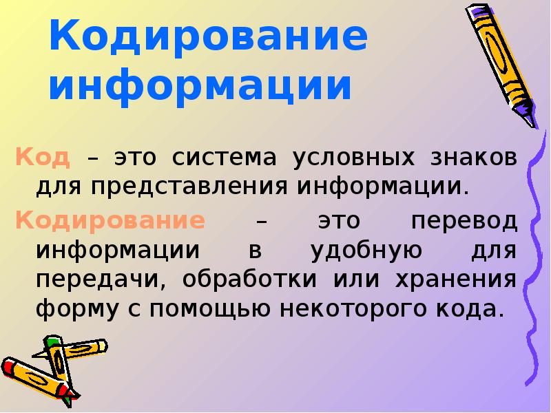 Презентация по информатике на тему кодирование информации