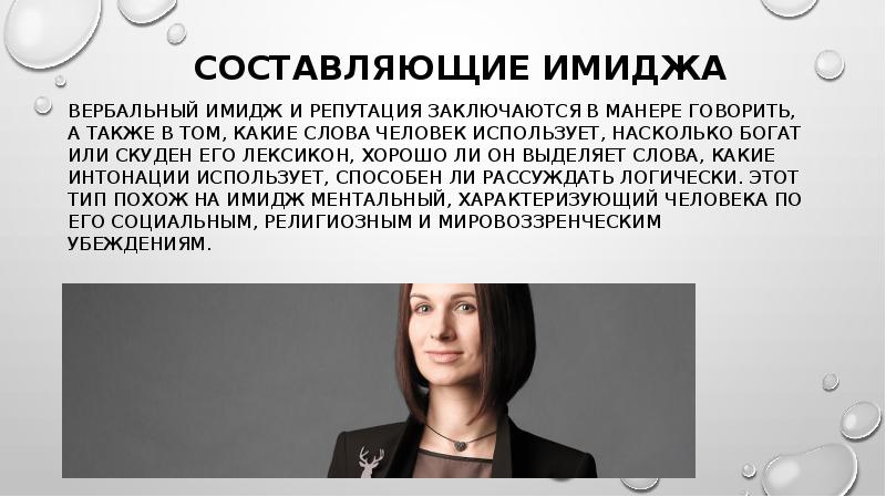 Составляющие имиджа. Составляющие имиджа вербальный имидж. Имидж. Сфера имидж-дизайна.. Дизайн имиджа человека виды. Имидж: лик или личина изо.