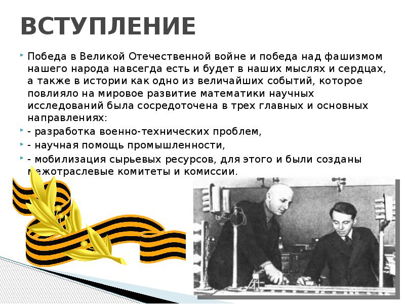 ВСТУПЛЕНИЕ Победа в Великой Отечественной войне и победа над фашизмом нашего