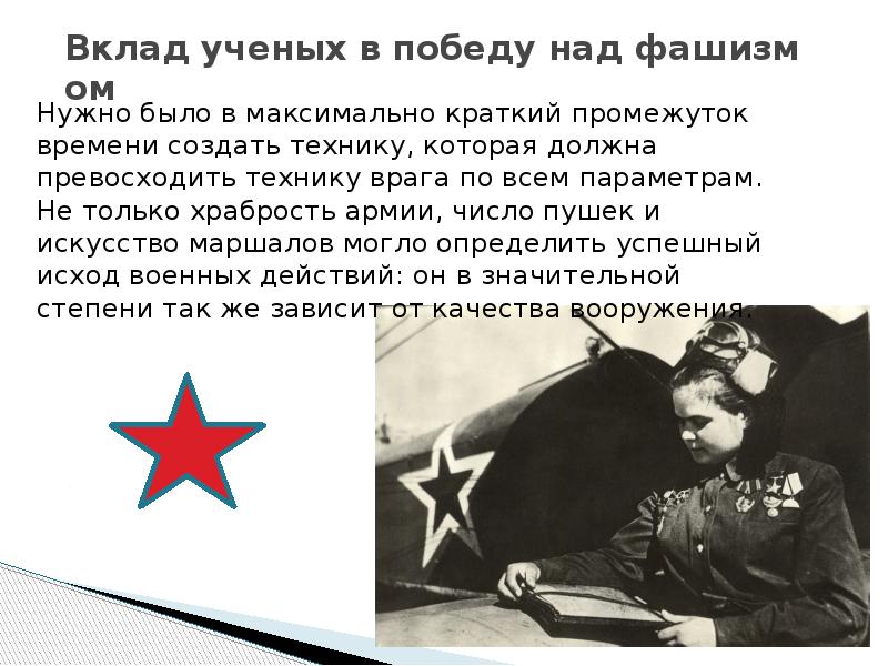 Вклад&nbsp;ученых&nbsp;в&nbsp;победу&nbsp;над&nbsp;фашизмом