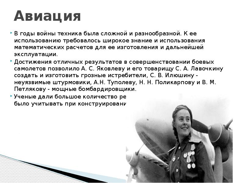 Авиация В годы войны техника была сложной и разнообразной. К ее