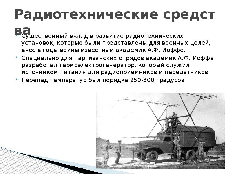 Радиотехнические&nbsp;средства Существенный вклад в развитие радиотехнических установок, которые были представлены для
