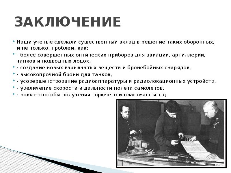 ЗАКЛЮЧЕНИЕ Наши ученые сделали существенный вклад в решение таких оборонных, и