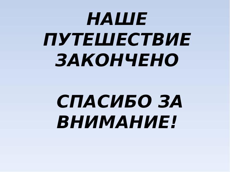 Картинка спасибо за поездку