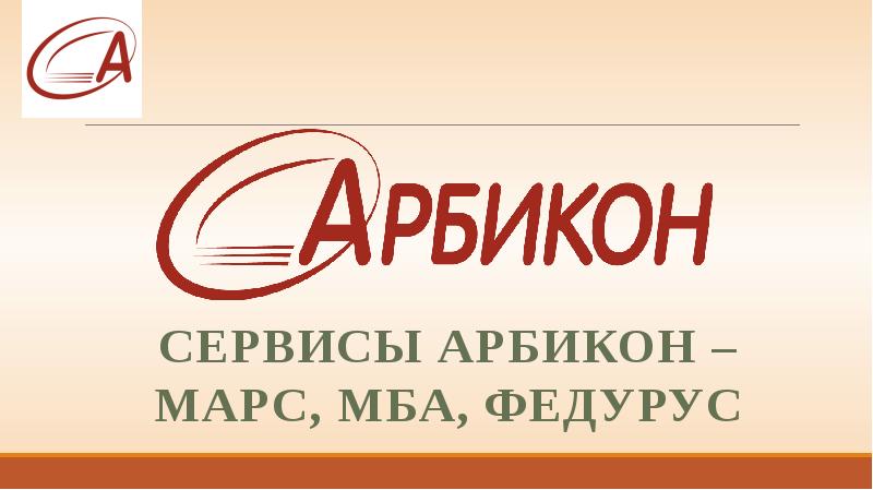 Марс проект арбикон