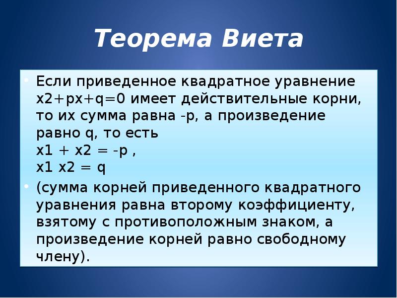 Приведенный квадратный. Теорема Виета для приведенного квадратного уравнения. Уравнение x2+px+q 0. Теорема Виета для кубических уравнений теорема. Для уравнения x2 px q 0 выполняются условия.