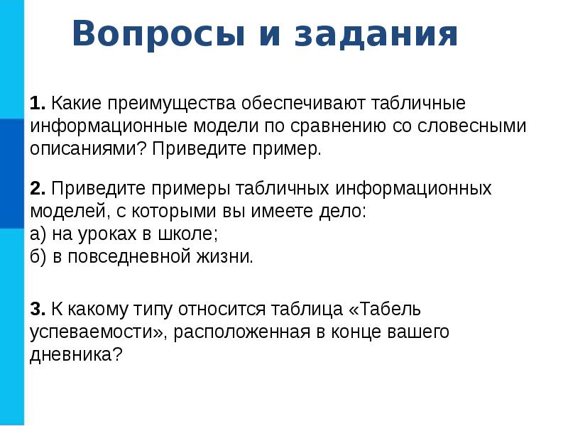 Какие преимущества обеспечивает. Преимущества табличной модели. Преимущества табличные информационные модели. Приведите примеры табличных моделей. Какие преимущества обеспечивают табличные информационные модели.