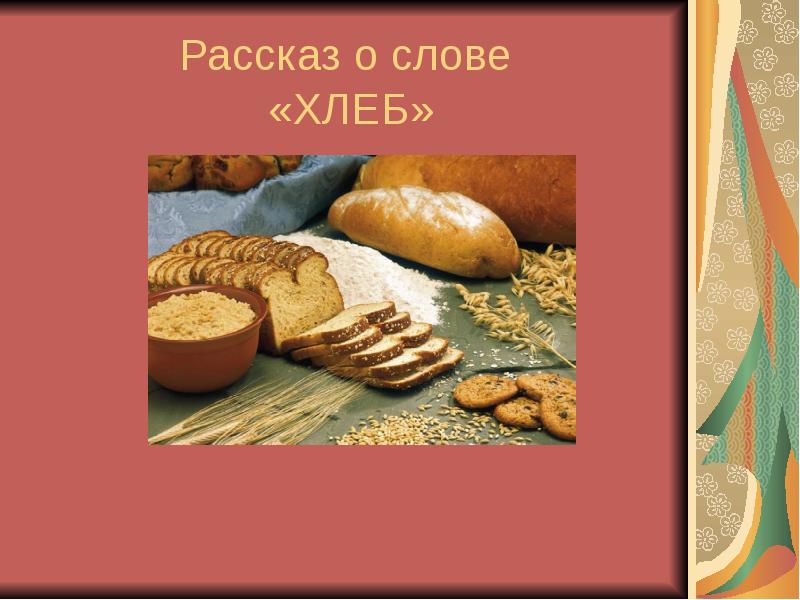 Слово хлеб. Хлеб. Проект про хлеб. Рассказ о слове хлеб.