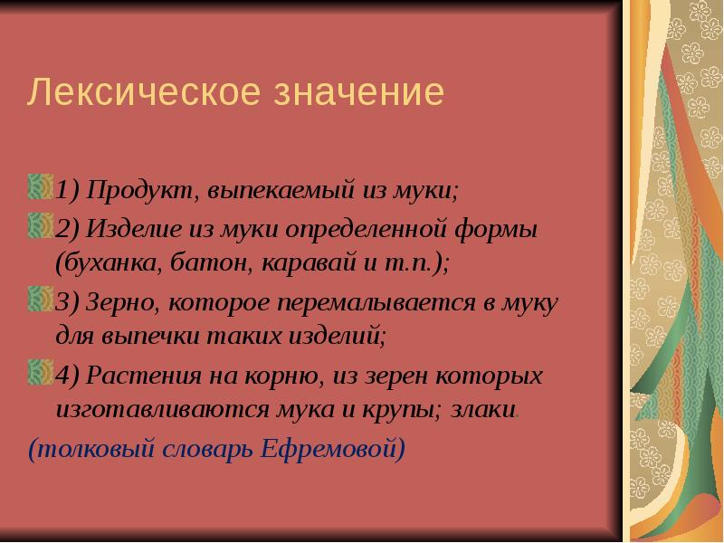 Толковое значение слова предложение. Лексическое значение слова хлеб. Хлеб лексическое значение. Значение хлеба в лексике. Лексическое слово хлеб.