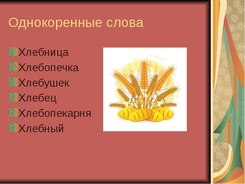 Хлеб антоним. Хлеб однокоренные слова. Однокоренные слова к слову хлеб. Однакариные Слава хлеб. Хлебный однокоренные слова.