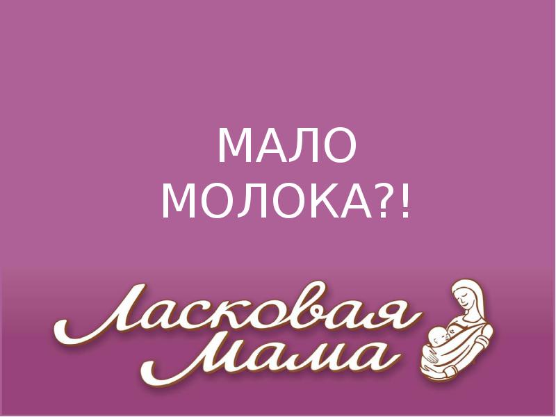 Мало молока. Мало молока песня. Мало молока текст. Песня мало молока слова.