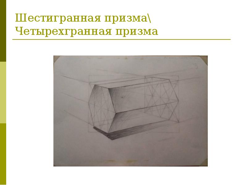 Рисунок призмы карандашом