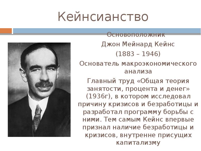 Появление кейнсианства. Джон Кейнс кейнсианство. Кейнсианская школа (Джон Мейнард Кейнс). Теория Джона Кейнса. Джон Мейнард Кейнс теория экономики.