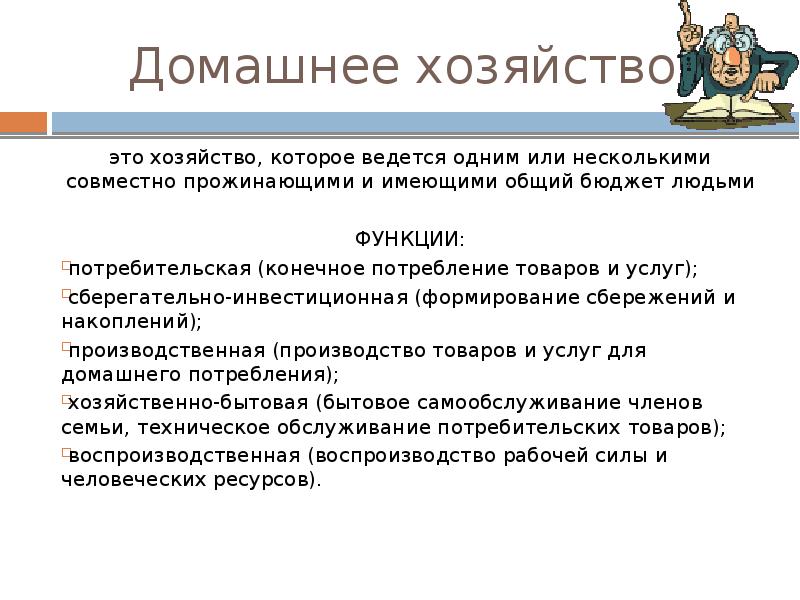 Категории домашнего хозяйства. Домашнее хозяйство. Домашние хозяйства в экономике это. Пример домашнего хозяйства в экономике. Экономика домашнего хозяйства презентация.