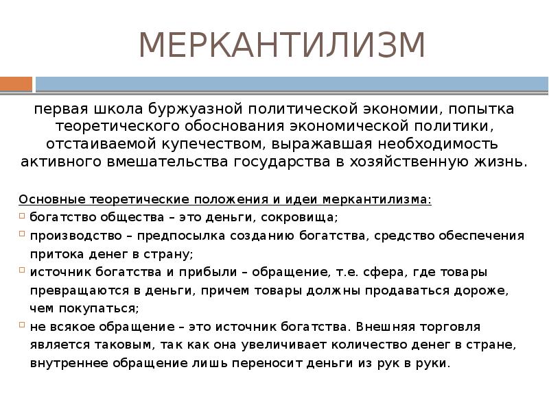 Меркантилизм это. Меркантилизм. Понятие меркантилизм в экономике. Меркантилизм это кратко. Теория меркантилизма.