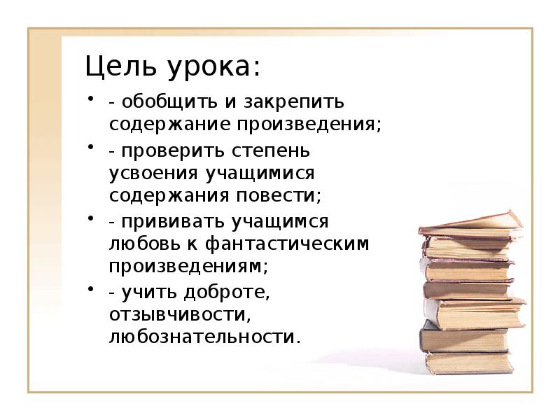 Цель урока: - обобщить и закрепить содержание произведения; - проверить степень