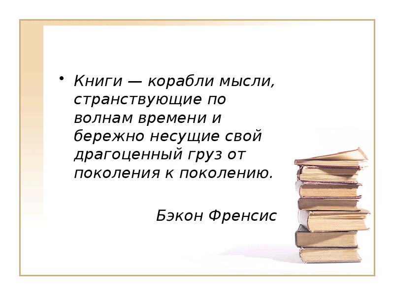 Книги — корабли мысли, странствующие по волнам времени и бережно несущие