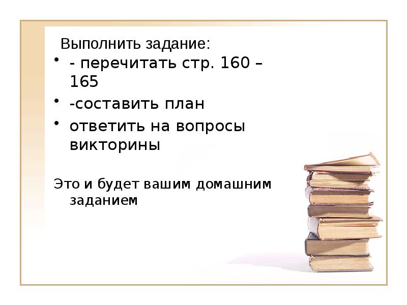 - перечитать стр. 160 – 165 -составить план ответить на вопросы