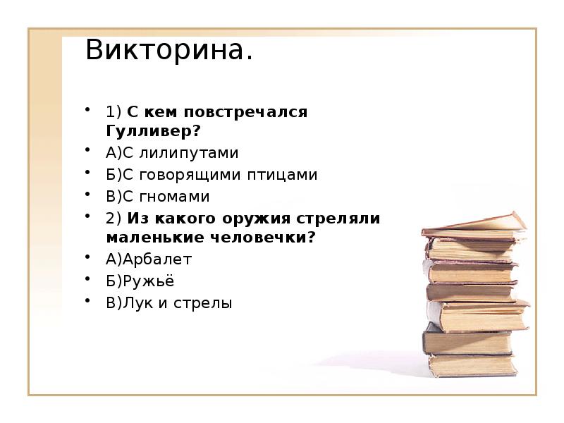 Викторина.  1)&nbsp;С кем повстречался Гулливер? А)С лилипутами Б)С говорящими птицами