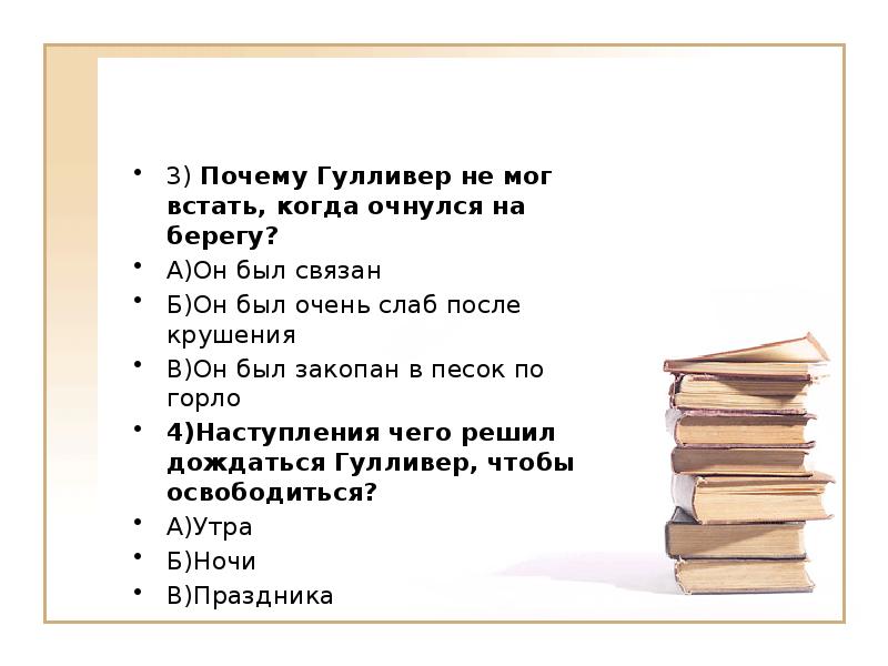 3)&nbsp;Почему Гулливер не мог встать, когда очнулся на берегу? А)Он был