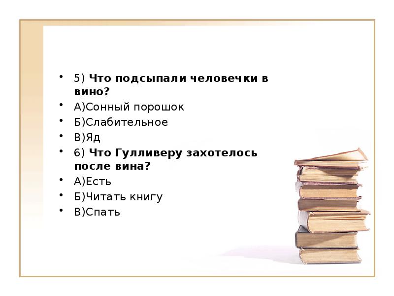 5)&nbsp;Что подсыпали человечки в вино? А)Сонный порошок Б)Слабительное В)Яд 6)&nbsp;Что Гулливеру
