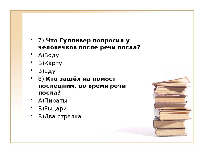 7)&nbsp;Что Гулливер попросил у человечков после речи посла? А)Воду Б)Карту В)Еду