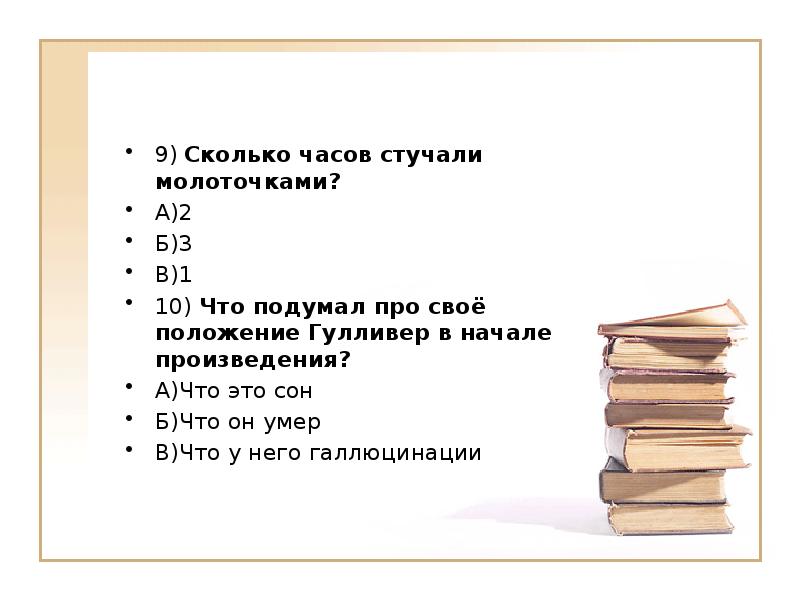 9)&nbsp;Сколько часов стучали молоточками? А)2 Б)3 В)1 10)&nbsp;Что подумал про своё