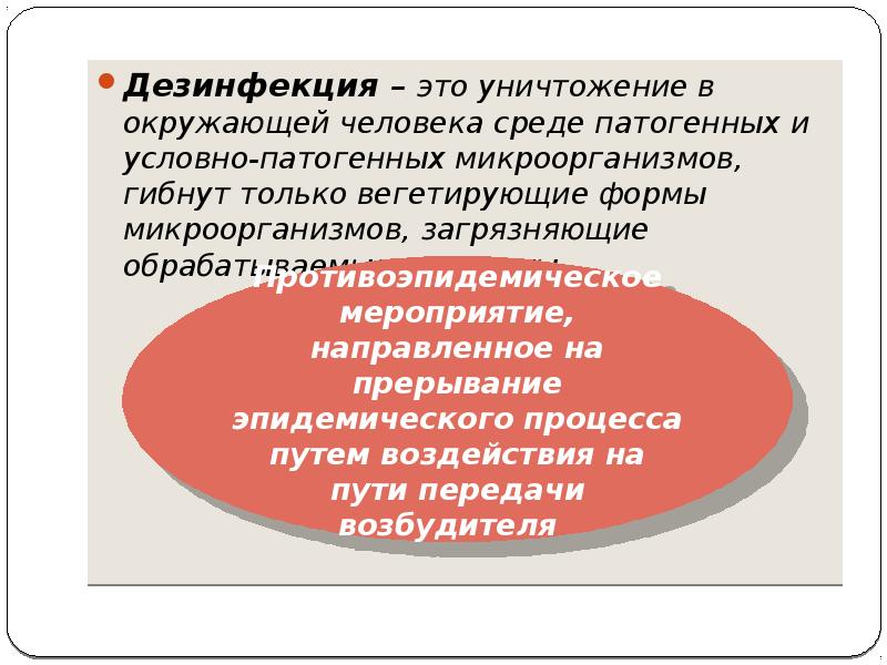 Дезинфекция – это уничтожение в окружающей человека среде патогенных и условно-патогенных Дезинфекция – это уничтожение в окружающей человека среде патогенных и условно-патогенных