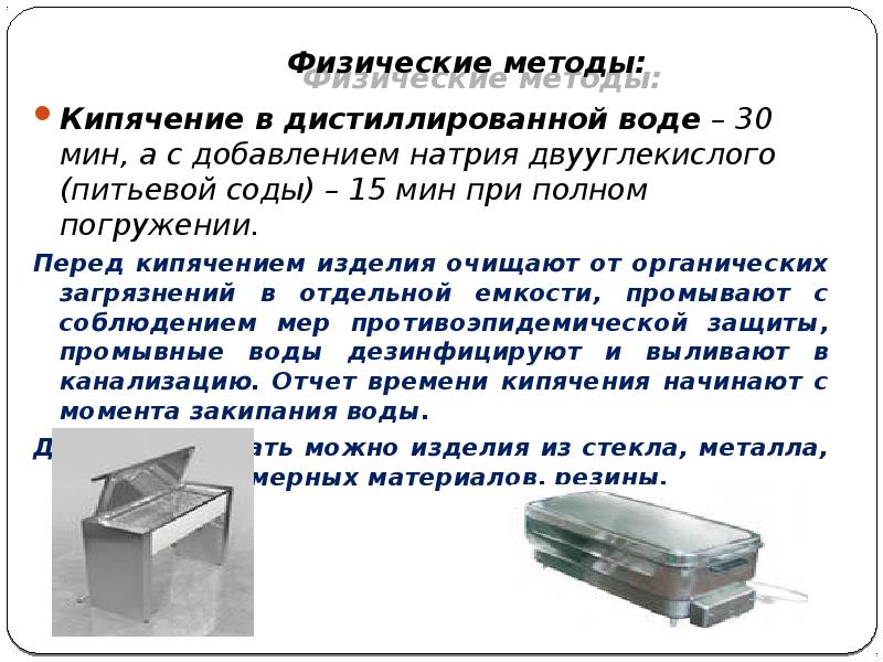 Физические методы:
Кипячение в дистиллированной воде – 30 мин, а с Физические методы:
Кипячение в дистиллированной воде – 30 мин, а с