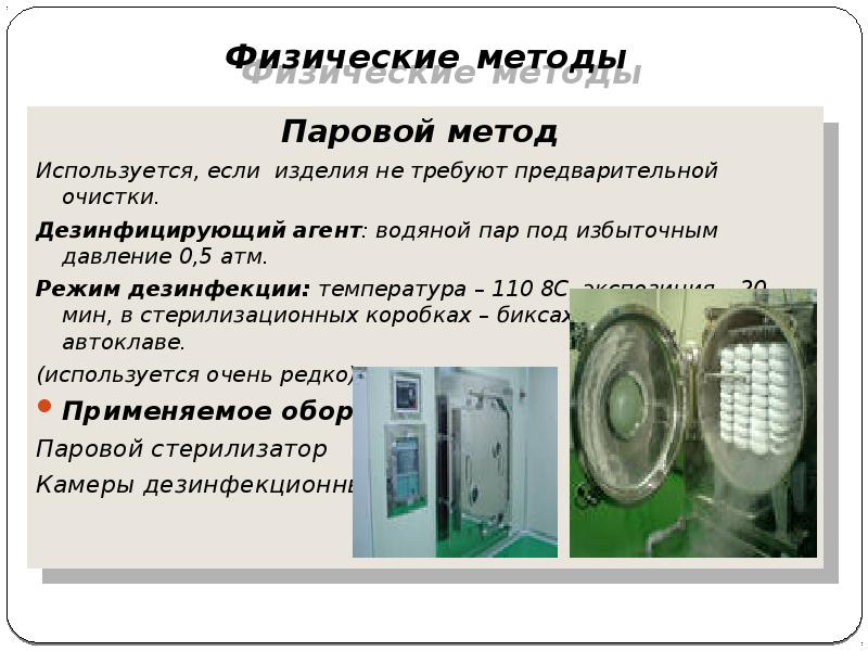 Физические методы
Паровой метод
Используется, если изделия не требуют предварительной Физические методы
Паровой метод
Используется, если изделия не требуют предварительной