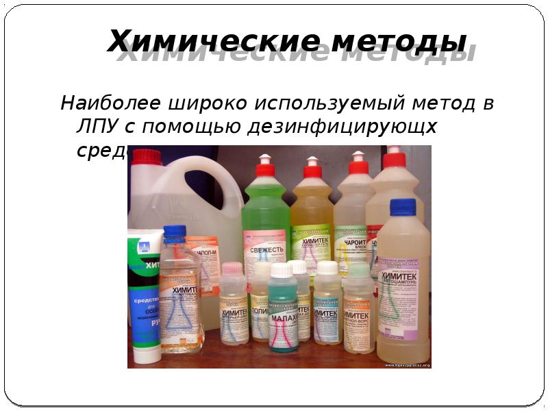 Химические методы
Наиболее широко используемый метод в ЛПУ с помощью дезинфицирующх Химические методы
Наиболее широко используемый метод в ЛПУ с помощью дезинфицирующх
