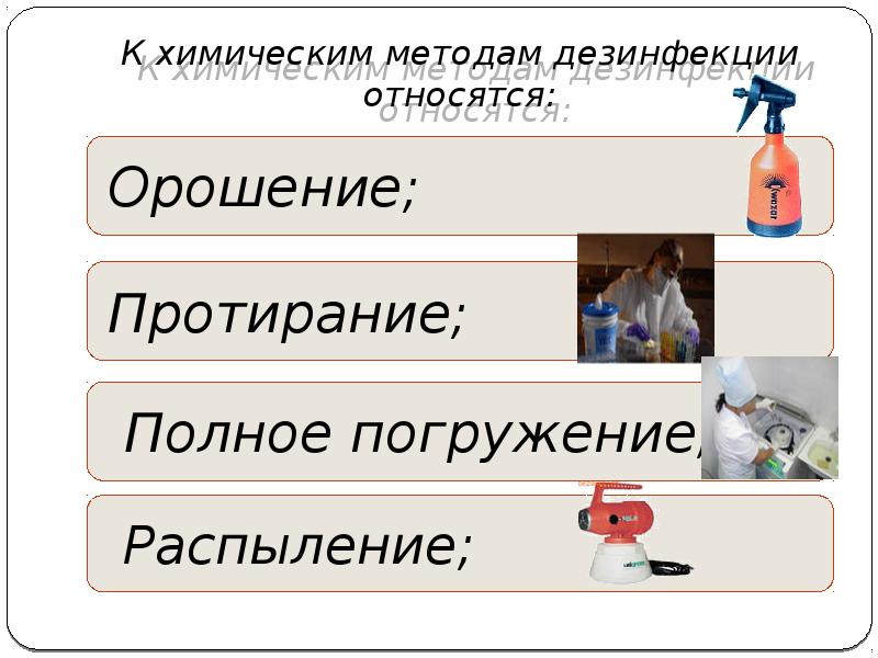 К химическим методам дезинфекции относятся: К химическим методам дезинфекции относятся: