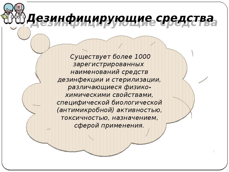 Дезинфицирующие средства Дезинфицирующие средства