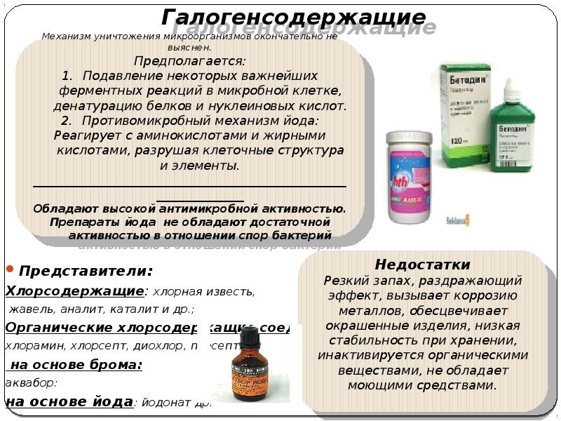 Галогенсодержащие
Представители:
Хлорсодержащие: хлорная известь,
жавель, аналит, Галогенсодержащие
Представители:
Хлорсодержащие: хлорная известь,
жавель, аналит,