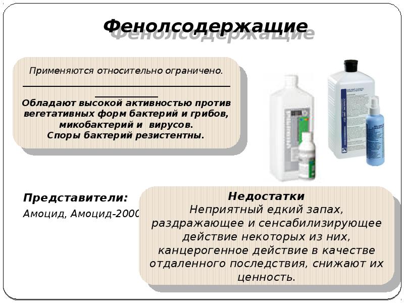 Фенолсодержащие
Представители:
Амоцид, Амоцид-2000 Фенолсодержащие
Представители:
Амоцид, Амоцид-2000