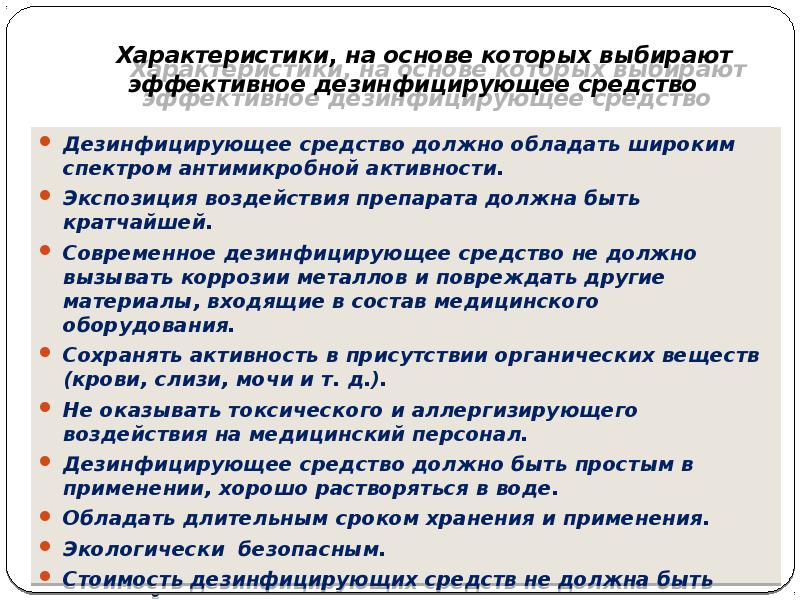 Характеристики, на основе которых выбирают эффективное дезинфицирующее средство
Дезинфицирующее средство должно Характеристики, на основе которых выбирают эффективное дезинфицирующее средство
Дезинфицирующее средство должно