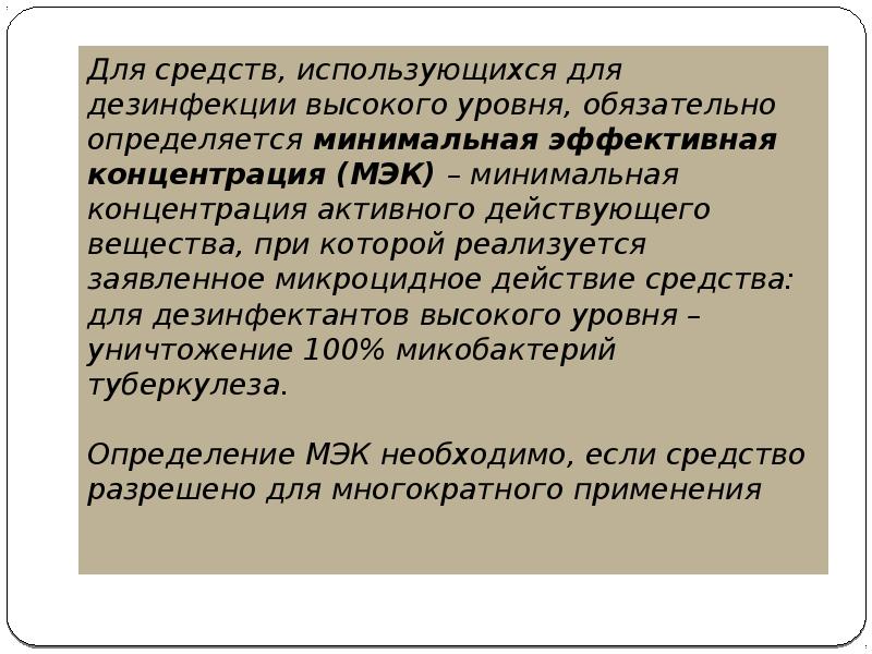 Для средств, использующихся для дезинфекции высокого уровня, обязательно определяется минимальная эффективная Для средств, использующихся для дезинфекции высокого уровня, обязательно определяется минимальная эффективная