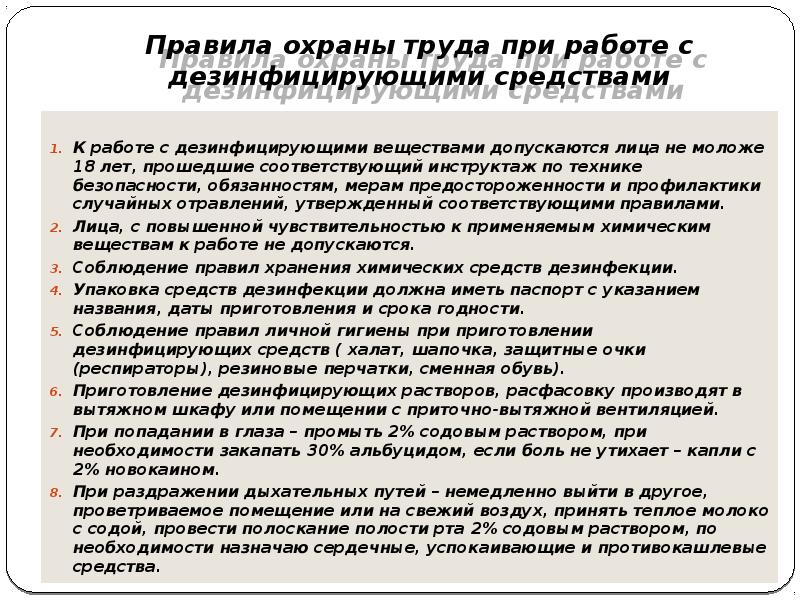Правила охраны труда при работе с дезинфицирующими средствами
К работе Правила охраны труда при работе с дезинфицирующими средствами
К работе