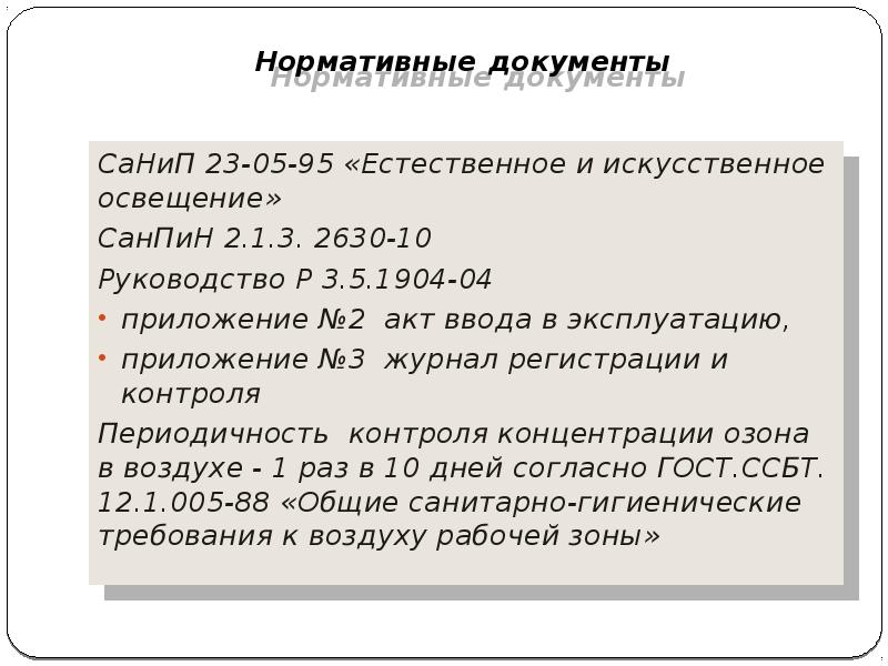 Нормативные документы
СаНиП 23-05-95 «Естественное и искусственное освещение»
СанПиН 2.1.3. Нормативные документы
СаНиП 23-05-95 «Естественное и искусственное освещение»
СанПиН 2.1.3.