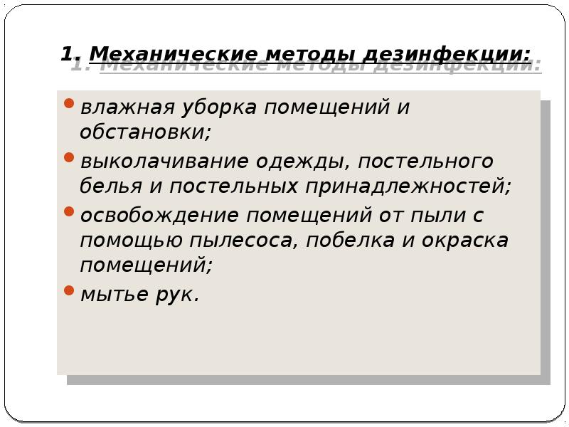 1. Механические методы дезинфекции:
влажная уборка помещений и обстановки;
выколачивание одежды, 1. Механические методы дезинфекции:
влажная уборка помещений и обстановки;
выколачивание одежды,