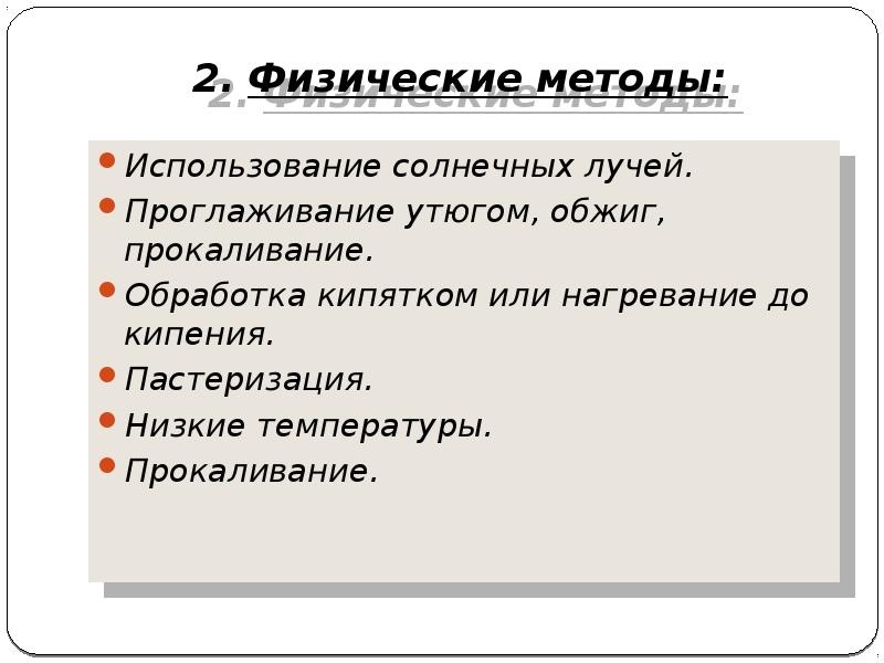 2. Физические методы:
Использование солнечных лучей.
Проглаживание утюгом, обжиг, прокаливание.
Обработка 2. Физические методы:
Использование солнечных лучей.
Проглаживание утюгом, обжиг, прокаливание.
Обработка