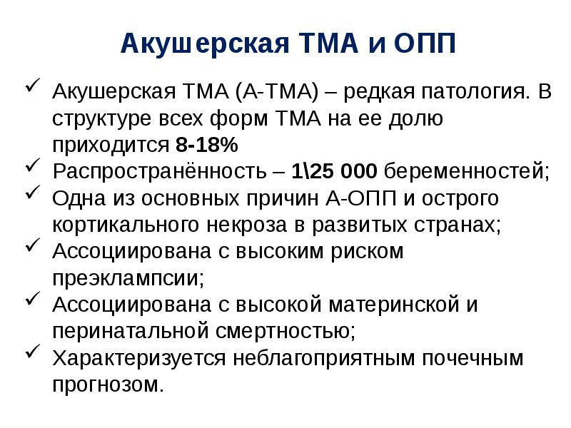 Тромботическая микроангиопатия в акушерстве презентация