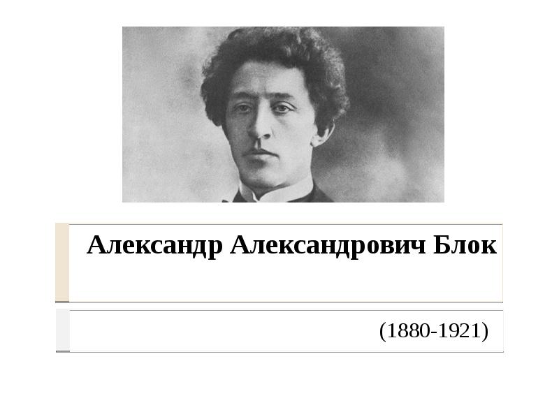 Образование блока. Александра Александровича блока (1880–1921). Александр Александр Александрович блок. Блок Александр Александрович семья. Юный Александр Александрович блок.