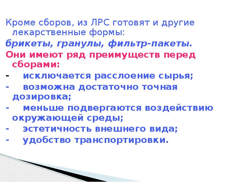 Кроме формы. Сборы ЛРС. Лекарственные формы из ЛРС. Степени соответствия ЛРС. Требования к транспортировке ЛРС.