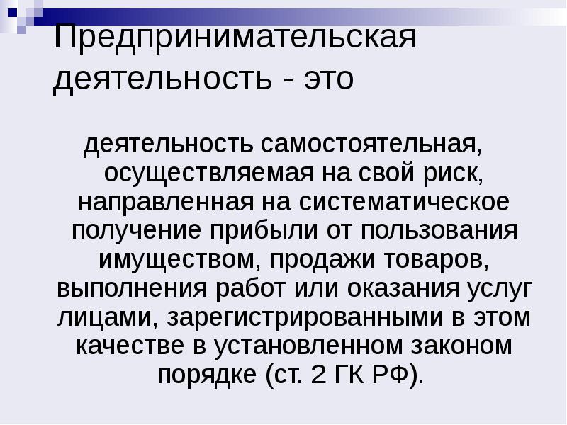 Предпринимательская деятельность урок презентация