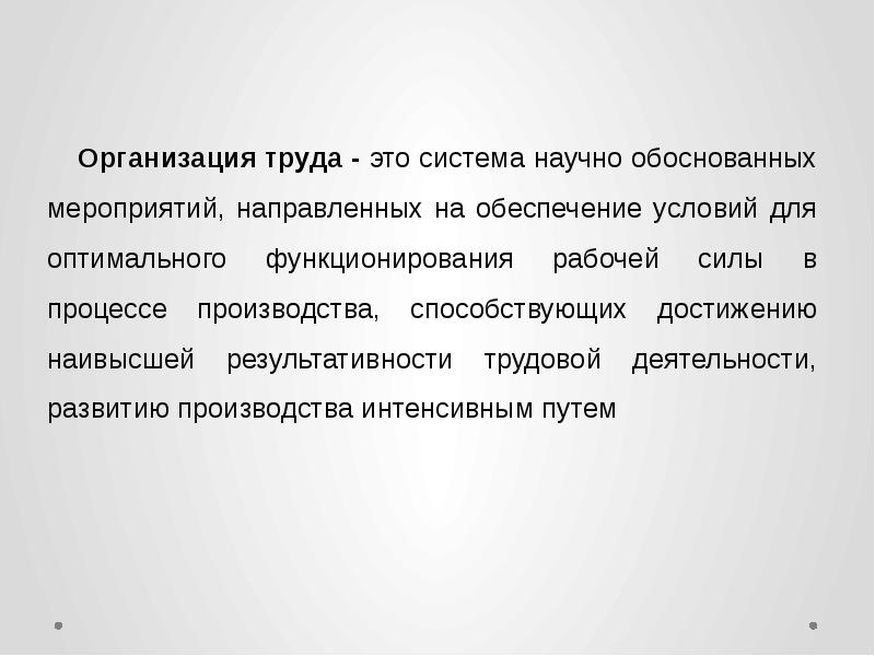 Совершенствование организации труда. Организация труда презентация. Организация труда реферат. Оптимальное функционирование общества результативность?.