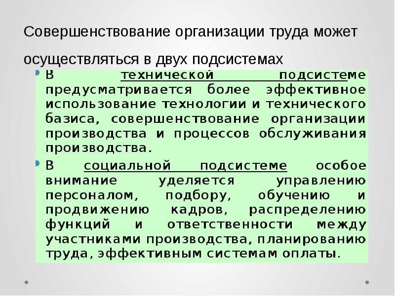 Организация труда и управление трудом. Совершенствование организации труда. Методы совершенствования организации труда в организации. Методы организации труда на предприятии. Улучшение организации труда.