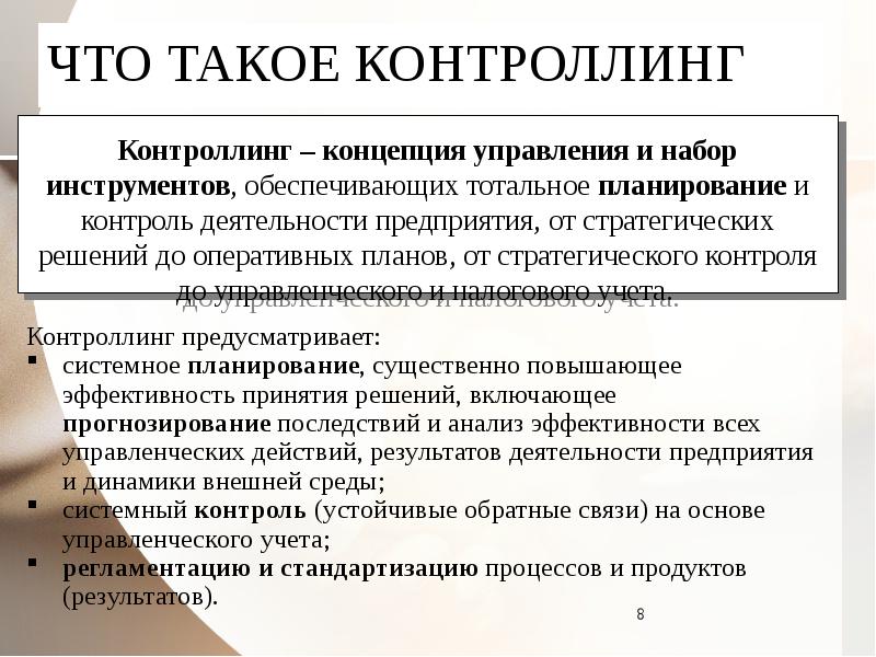 Контроллинг