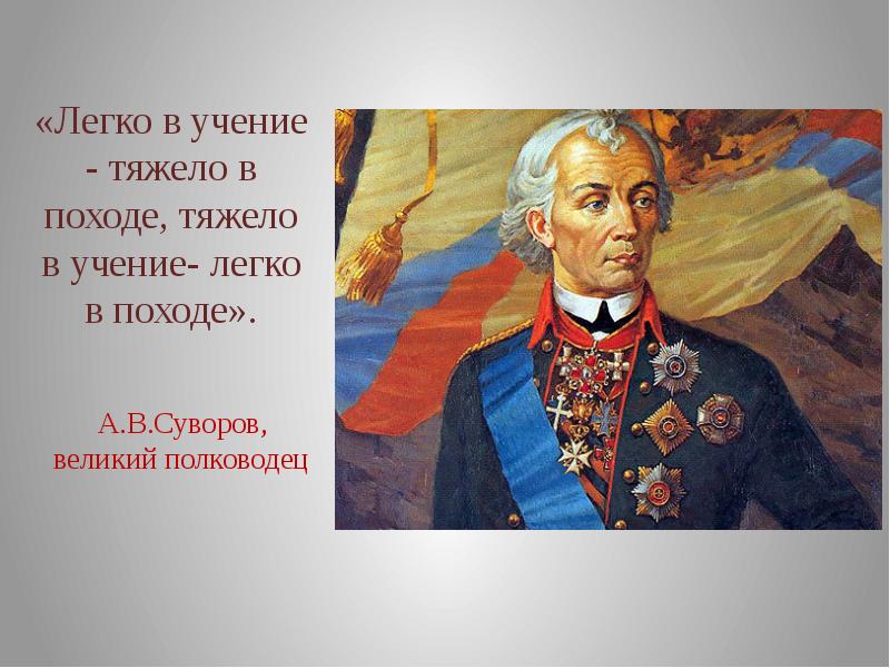 Легко в учении. Суворов легко в учении тяжело. Тяжело в учении легко в походе легко в учении тяжело в походе. Суворов тяжело в учении. Суворов высказывания тяжело в учении легко в бою.