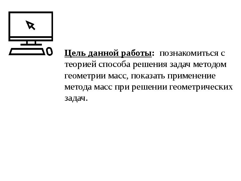 Геометрическая масса. Метод масс в геометрии. Геометрия масс презентация. Геометрия масс доклад. Отрицательные массы геометрия.